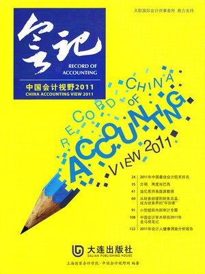 cover image of 会记：中国会计视野2011 Accountant: the Visual Field of Chinese Accountant 2011